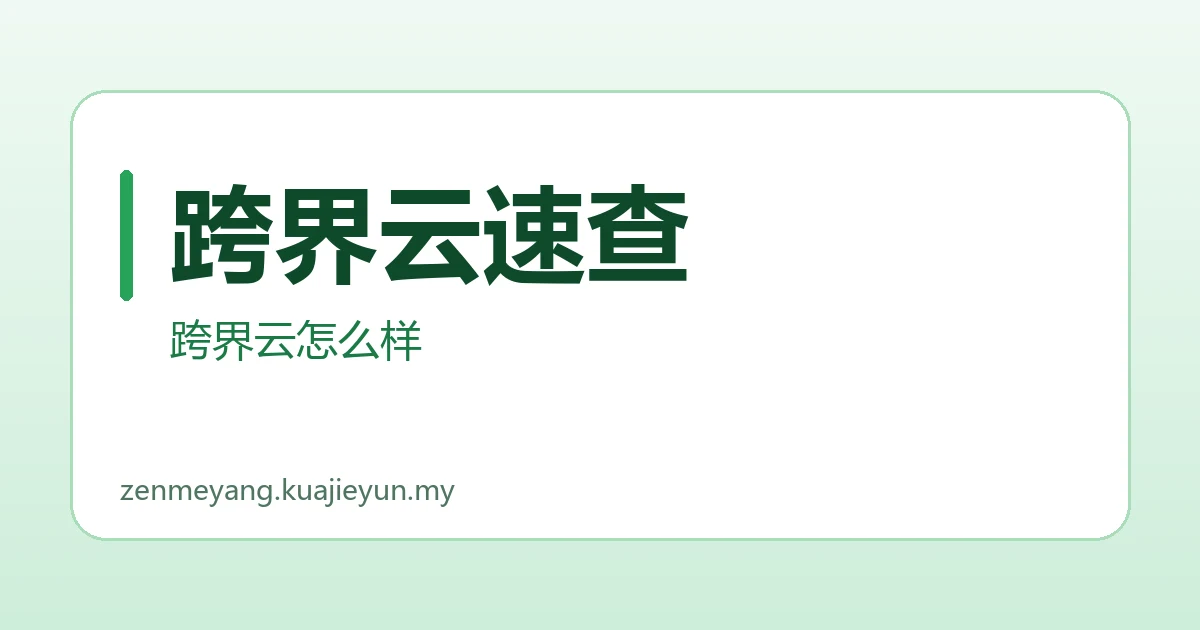 跨界云速查